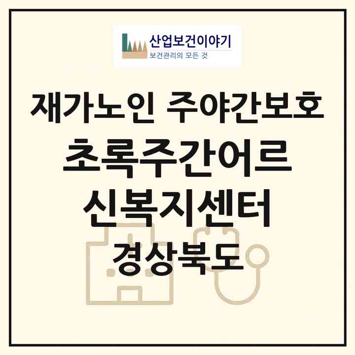 2026 초록주간어르신복지센터(경주시 동천동)|재가노인복지시설 주야간보호|주소·인력·정원·평가 정보