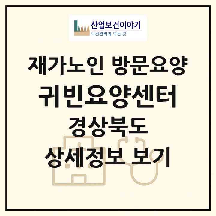 2026 귀빈요양센터(경주시 노동동)|재가노인복지시설 방문요양|주소·인력·정원·평가 정보