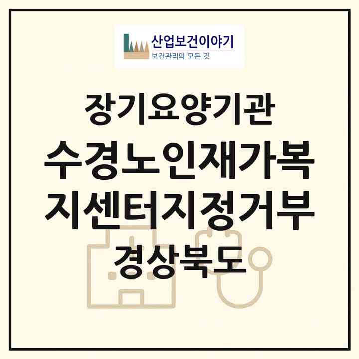 2026 수경노인재가복지센터(지정거부)(경주시 용강동)|재가노인복지시설(방문목욕·방문요양)|주소·인력·정원·평가 정보