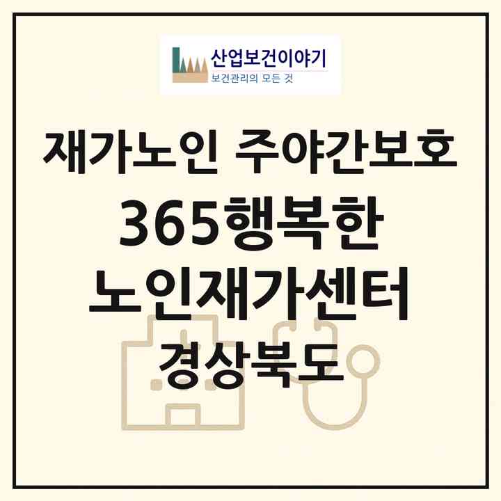 2026 365행복한노인재가센터(경주시 내남면)|재가노인복지시설 주야간보호|주소·인력·정원·평가 정보
