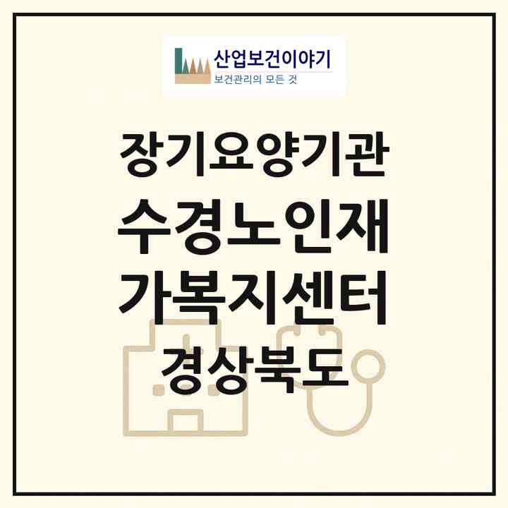 2026 수경노인재가복지센터(경주시 용강동)|재가노인복지시설(방문목욕·방문요양)|주소·인력·정원·평가 정보