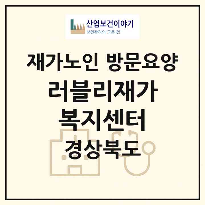 2026 러블리재가복지센터(경주시 건천읍)|재가노인복지시설 방문요양|주소·인력·정원·평가 정보