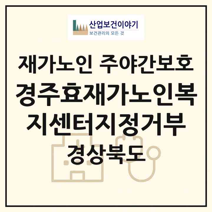 2026 경주효재가노인복지센터(지정거부)(경주시 성건동)|재가노인복지시설 주야간보호|주소·인력·정원·평가 정보