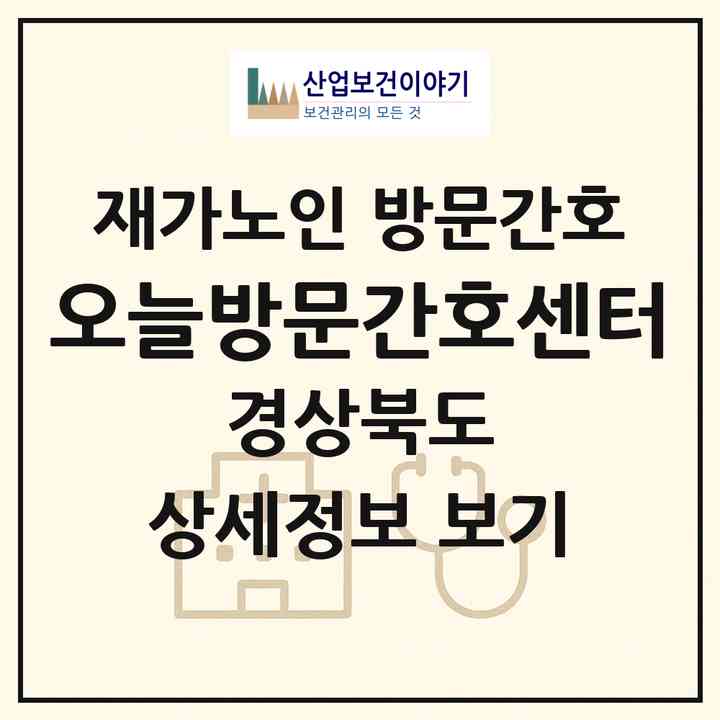 2026 오늘방문간호센터(경주시 황성동)|재가노인복지시설 방문간호|주소·인력·정원·평가 정보