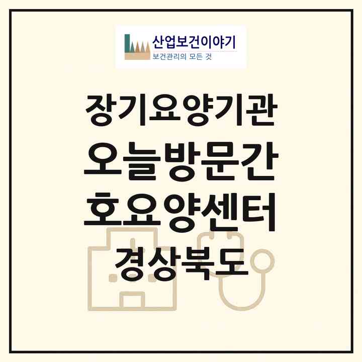 2026 오늘방문간호요양센터(경주시 황성동)|재가노인복지시설(방문간호·방문요양)|주소·인력·정원·평가 정보
