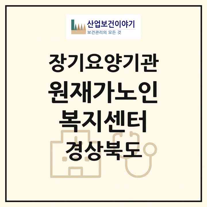 2026 원재가노인복지센터(경주시 서부동)|재가노인복지시설(방문목욕·방문요양)|주소·인력·정원·평가 정보