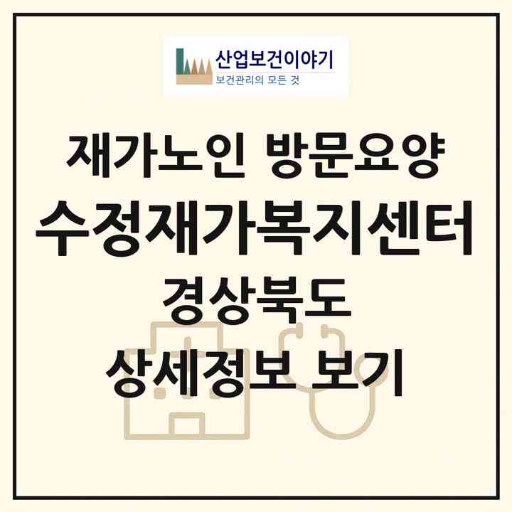 2026 수정재가복지센터(경주시 안강읍)|재가노인복지시설 방문요양|주소·인력·정원·평가 정보