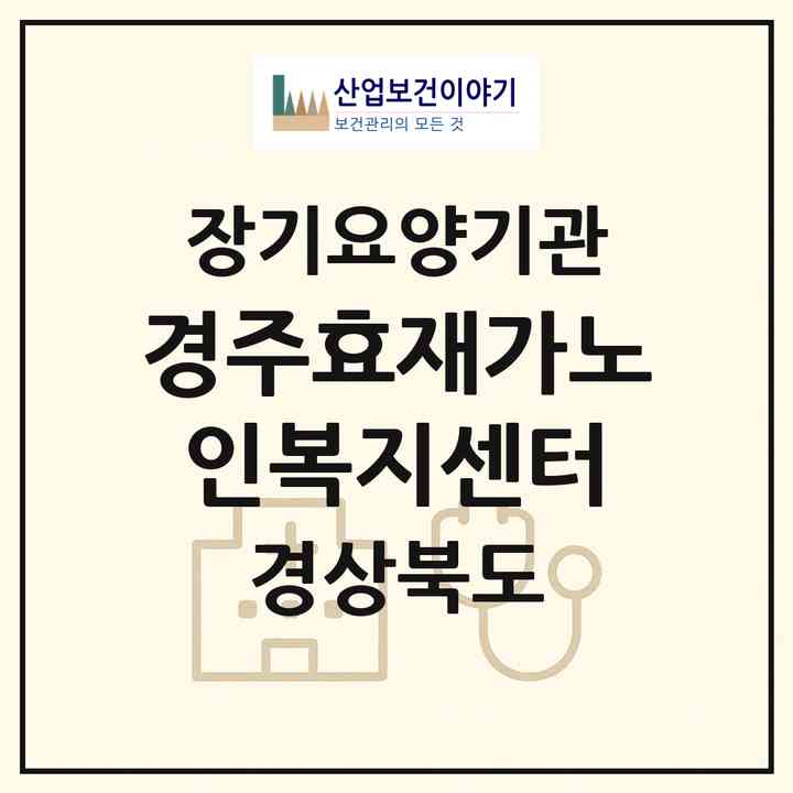 2026 경주효재가노인복지센터(경주시 성건동)|재가노인복지시설(방문요양·주야간보호)|주소·인력·정원·평가 정보