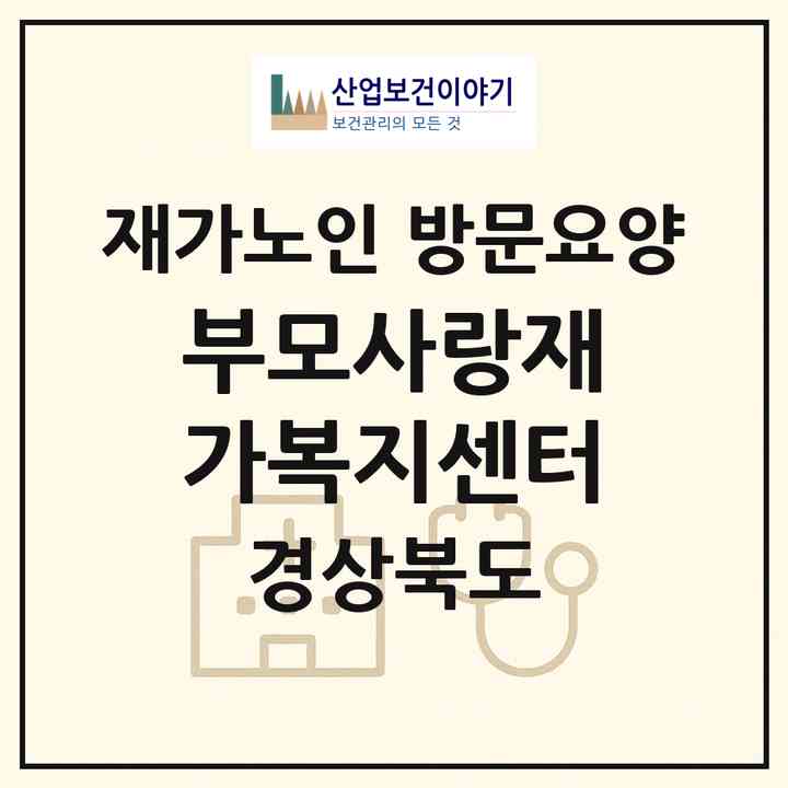 2026 부모사랑재가복지센터(경주시 황성동)|재가노인복지시설 방문요양|주소·인력·정원·평가 정보