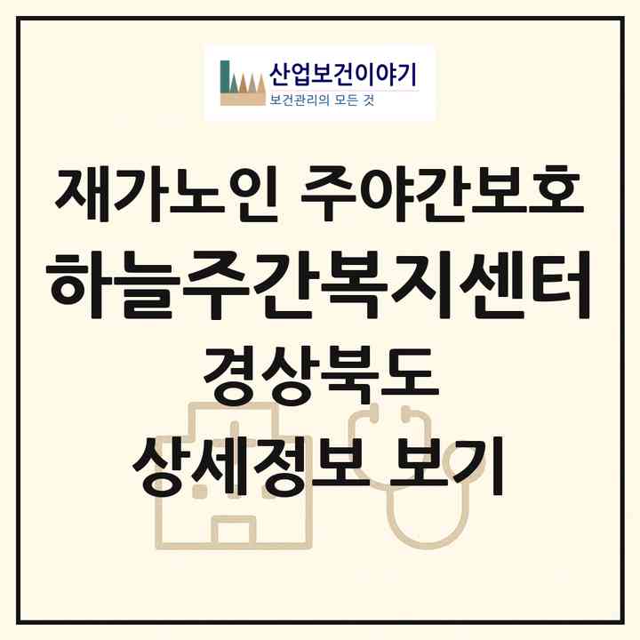 2026 하늘주간복지센터(경주시 동천동)|재가노인복지시설 주야간보호|주소·인력·정원·평가 정보