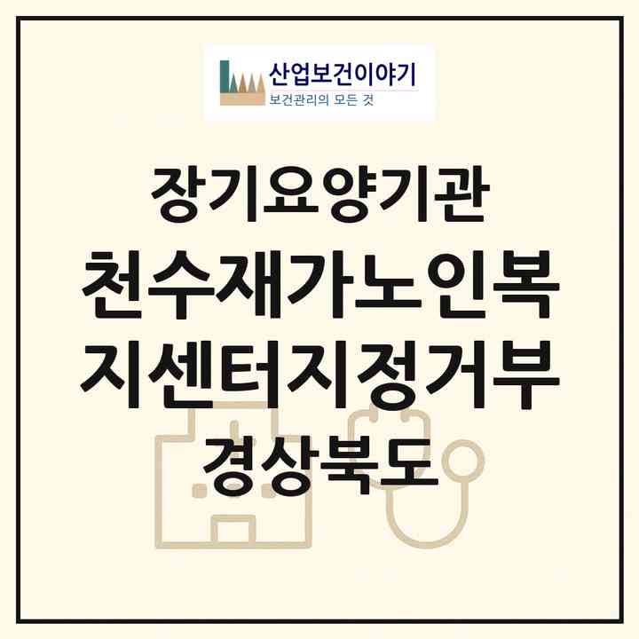 2026 천수재가노인복지센터(지정거부)(경주시 동천동)|재가노인복지시설(방문목욕·방문요양)|주소·인력·정원·평가 정보