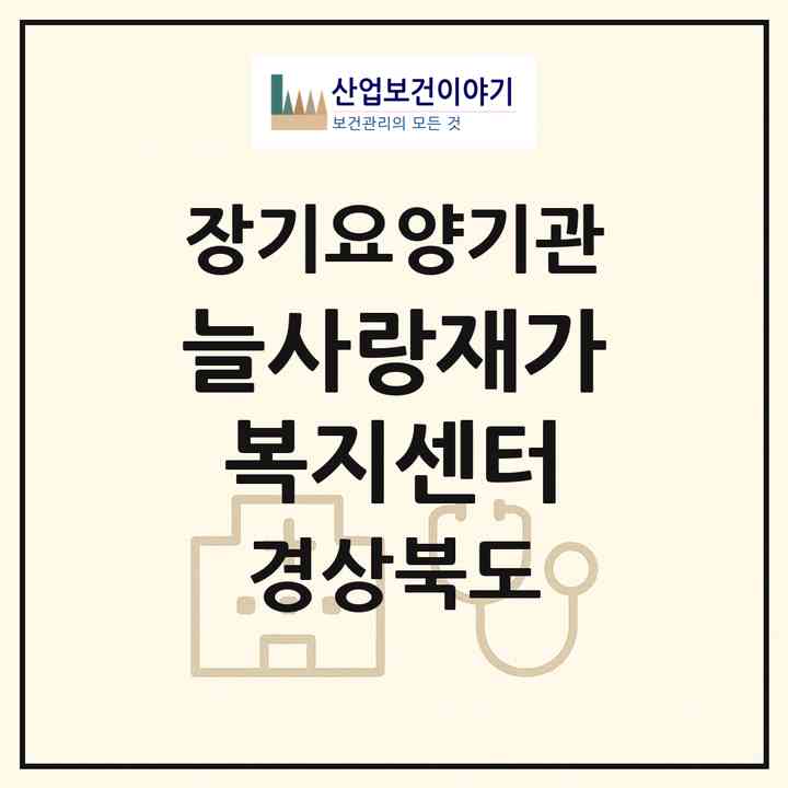2026 늘사랑재가복지센터(경주시 성건동)|재가노인복지시설(방문목욕·방문요양)|주소·인력·정원·평가 정보