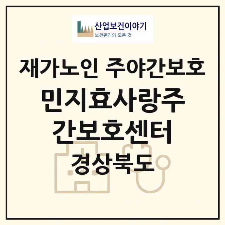 2026 민지효사랑주간보호센터(경주시 문무대왕면)|재가노인복지시설 주야간보호|주소·인력·정원·평가 정보