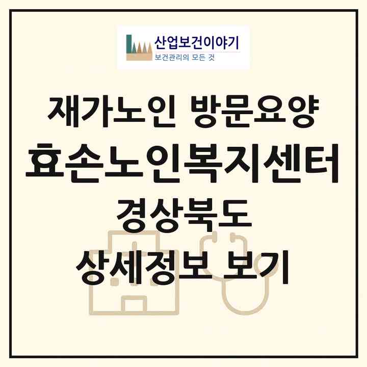 2026 효손노인복지센터(경주시 산내면)|재가노인복지시설 방문요양|주소·인력·정원·평가 정보