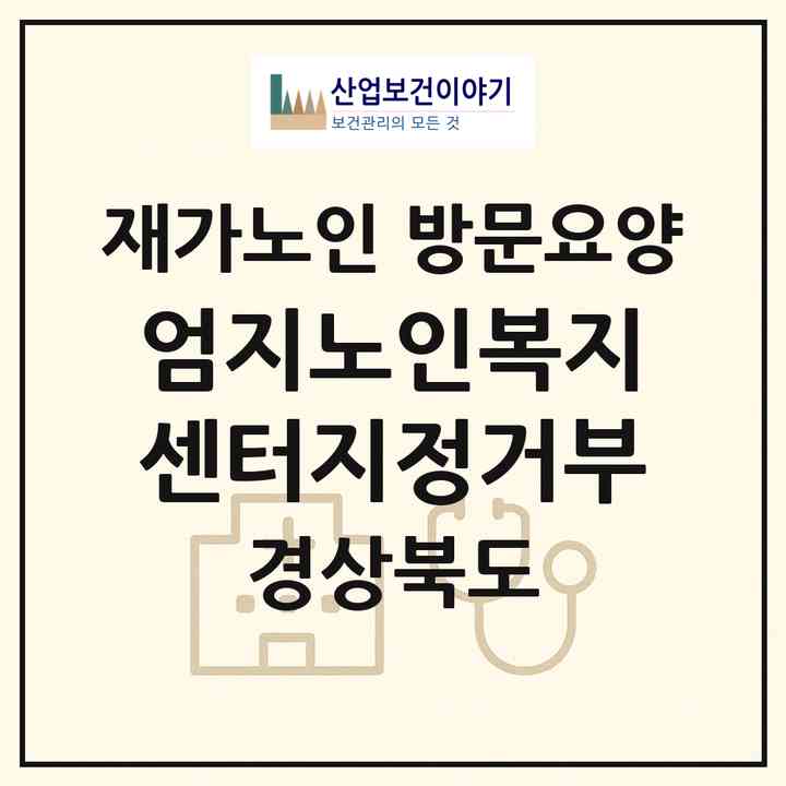 2026 엄지노인복지센터(지정거부)(경주시 안강읍)|재가노인복지시설 방문요양|주소·인력·정원·평가 정보