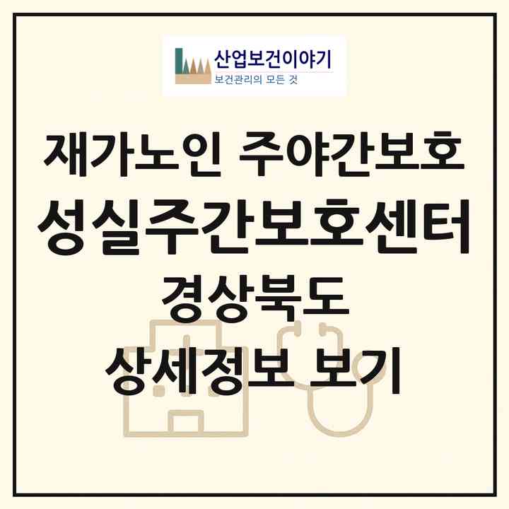 2026 성실주간보호센터(경주시 성건동)|재가노인복지시설 주야간보호|주소·인력·정원·평가 정보