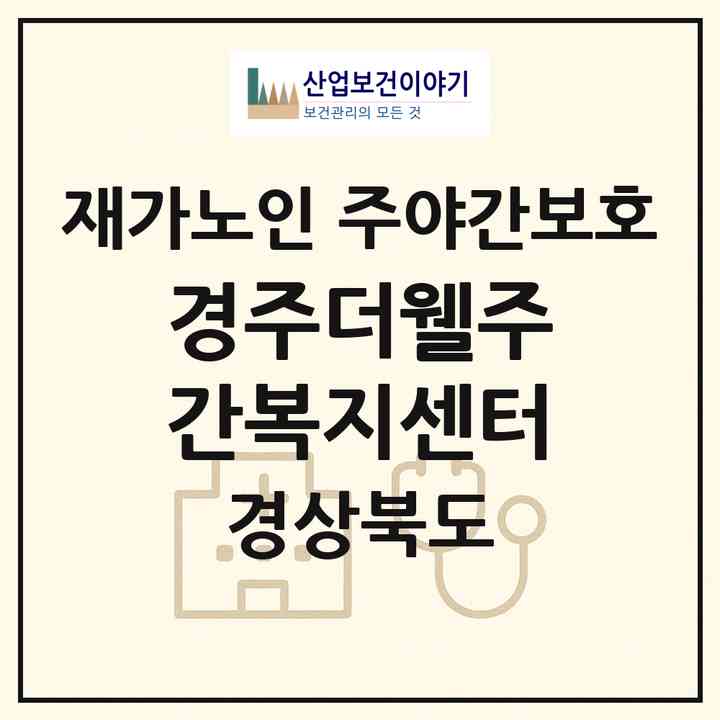 2026 경주더웰주간복지센터(경주시 동천동)|재가노인복지시설 주야간보호|주소·인력·정원·평가 정보