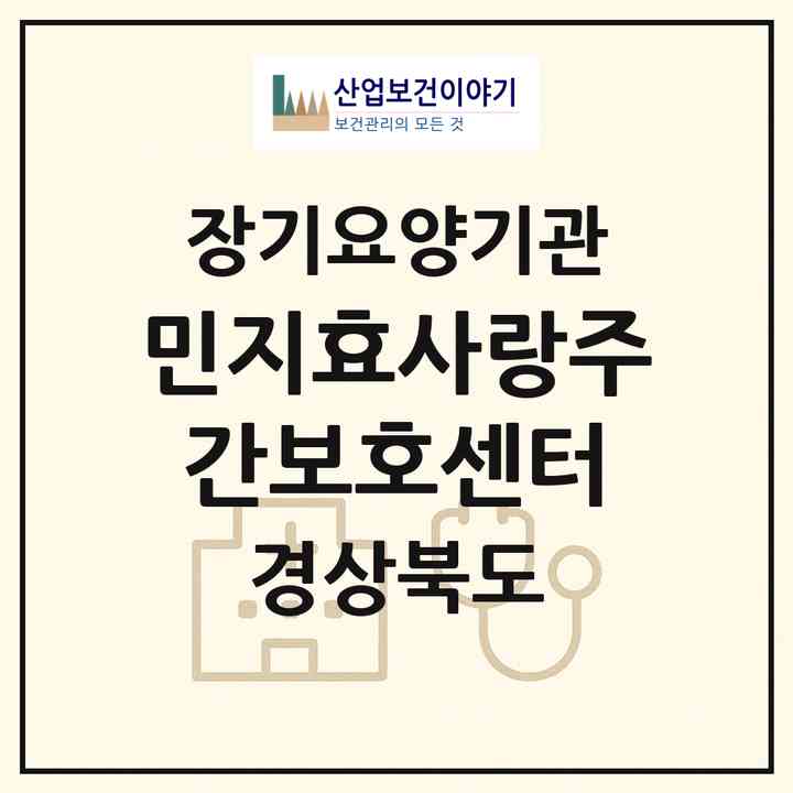 2026 민지효사랑주간보호센터(경주시 문무대왕면)|재가노인복지시설(방문목욕·방문요양·주야간보호)|주소·인력·정원·평가 정보