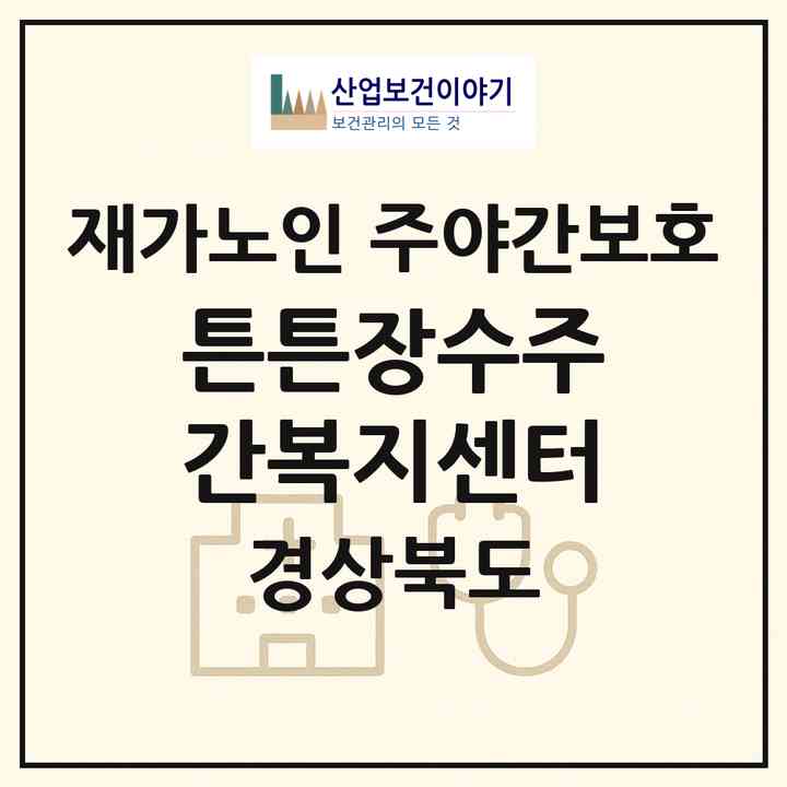 2026 튼튼장수주간복지센터(경주시 동천동)|재가노인복지시설 주야간보호|주소·인력·정원·평가 정보