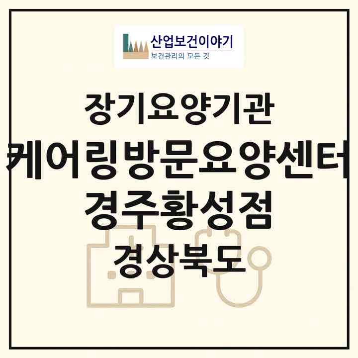 2026 케어링방문요양센터 경주황성점(경주시 황성동)|재가노인복지시설(방문목욕·방문요양)|주소·인력·정원·평가 정보
