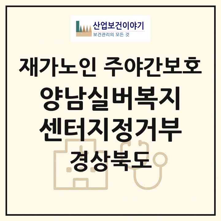 2026 양남실버복지센터(지정거부)(경주시 양남면)|재가노인복지시설 주야간보호|주소·인력·정원·평가 정보