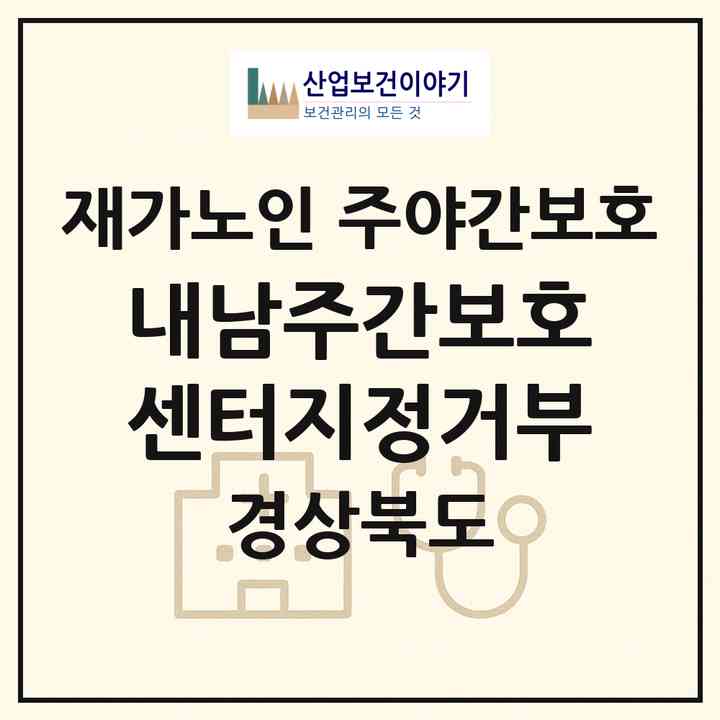 2026 내남주간보호센터(지정거부)(경주시 내남면)|재가노인복지시설 주야간보호|주소·인력·정원·평가 정보