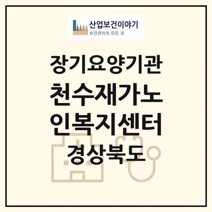 2026 천수재가노인복지센터(경주시 동천동)|재가노인복지시설(방문목욕·방문요양)|주소·인력·정원·평가 정보