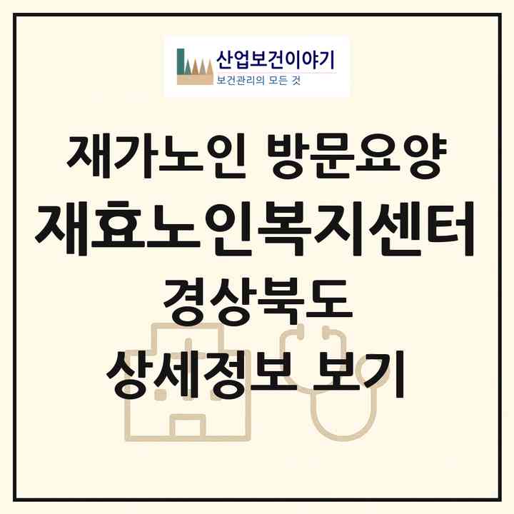 2026 재효노인복지센터(경주시 충효동)|재가노인복지시설 방문요양|주소·인력·정원·평가 정보