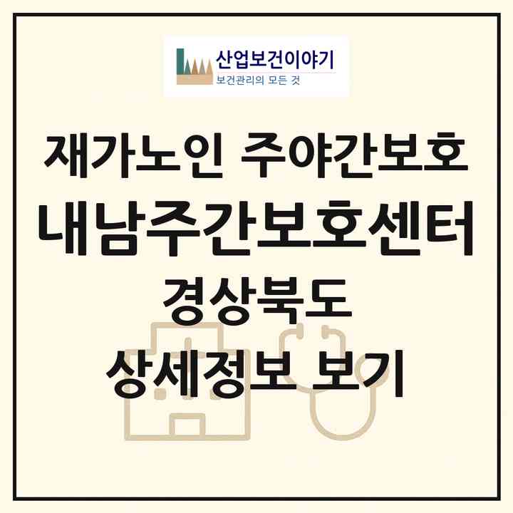 2026 내남주간보호센터(경주시 내남면)|재가노인복지시설 주야간보호|주소·인력·정원·평가 정보