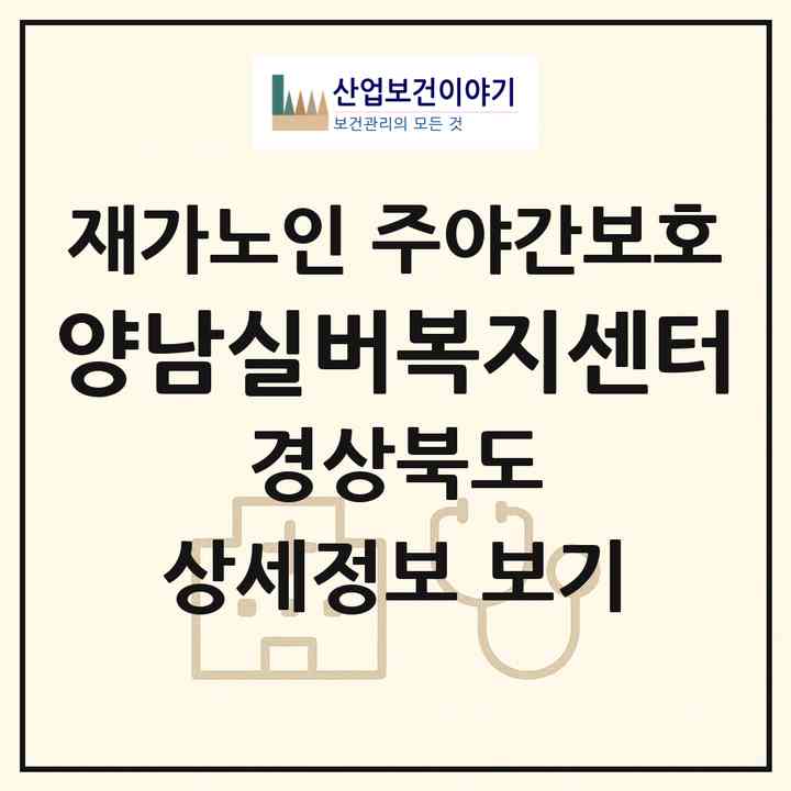 2026 양남실버복지센터(경주시 양남면)|재가노인복지시설 주야간보호|주소·인력·정원·평가 정보