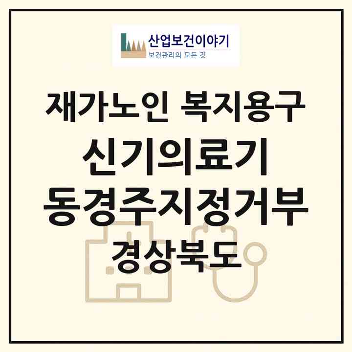 2026 신기의료기 동경주(지정거부)(경주시 양남면)|재가노인복지시설 복지용구|주소·인력·정원·평가 정보