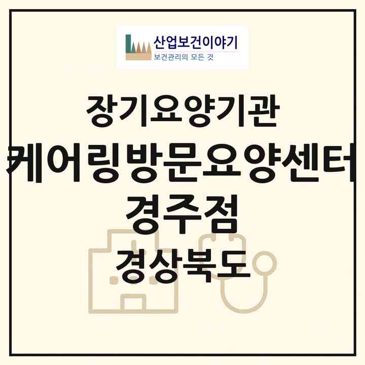 2026 케어링방문요양센터 경주점(경주시 용강동)|재가노인복지시설(방문목욕·방문요양)|주소·인력·정원·평가 정보