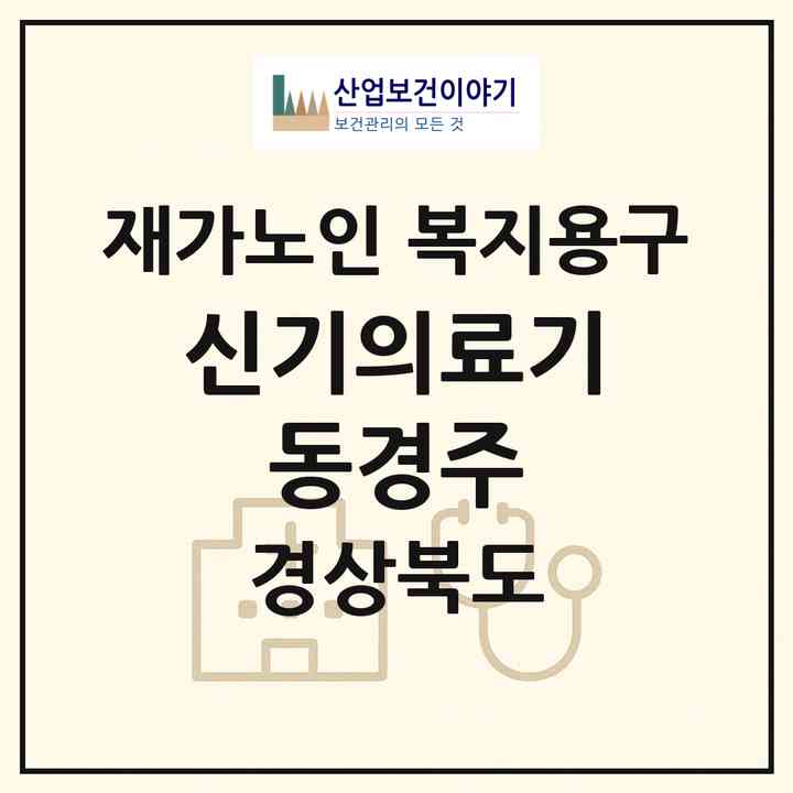 2026 신기의료기 동경주(경주시 양남면)|재가노인복지시설 복지용구|주소·인력·정원·평가 정보