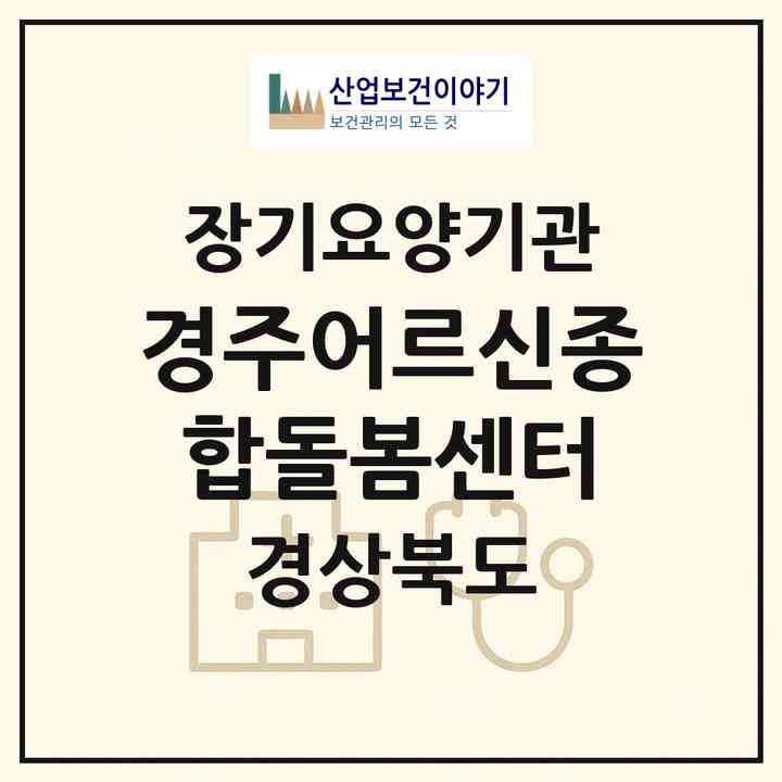 2026 경주어르신종합돌봄센터(경주시 성건동)|재가노인복지시설(방문목욕·방문요양)|주소·인력·정원·평가 정보