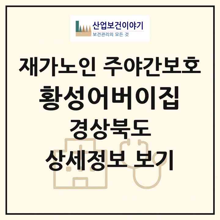 2026 황성어버이집(경주시 황성동)|재가노인복지시설 주야간보호|주소·인력·정원·평가 정보