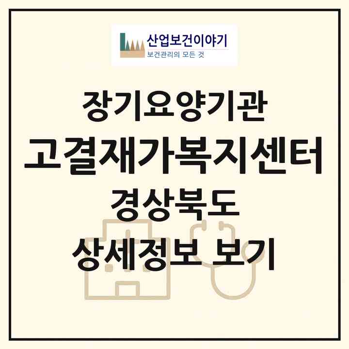 2026 고결재가복지센터(경주시 황성동)|재가노인복지시설(방문간호·방문목욕·방문요양)|주소·인력·정원·평가 정보
