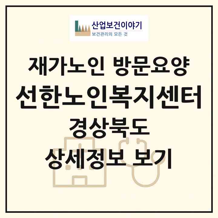2026 선한노인복지센터(경주시 서부동)|재가노인복지시설 방문요양|주소·인력·정원·평가 정보