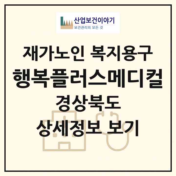 2026 행복플러스메디컬(경주시 감포읍)|재가노인복지시설 복지용구|주소·인력·정원·평가 정보