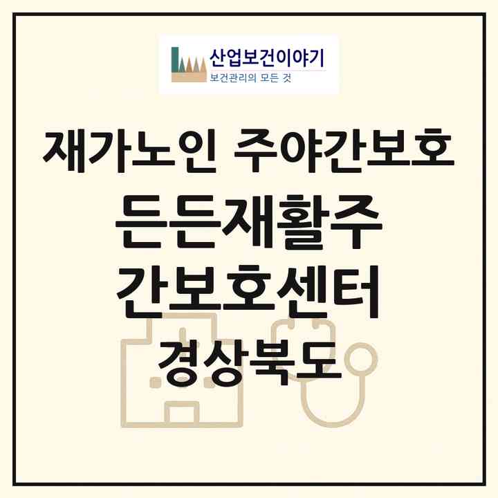 2026 든든재활주간보호센터(경주시 황성동)|재가노인복지시설 주야간보호|주소·인력·정원·평가 정보