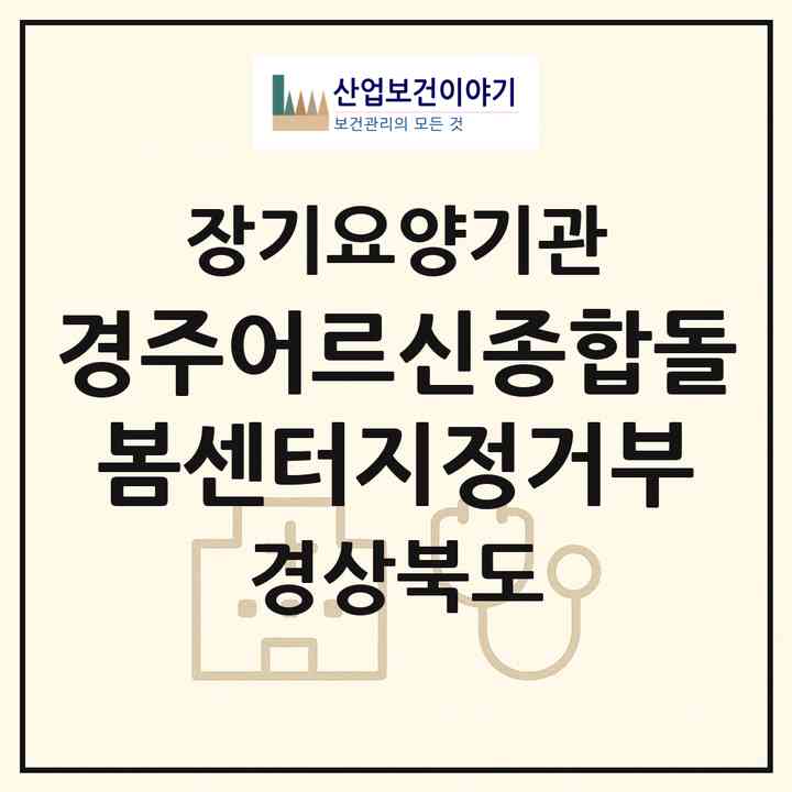 2026 경주어르신종합돌봄센터(지정거부)(경주시 성건동)|재가노인복지시설(방문목욕·방문요양)|주소·인력·정원·평가 정보
