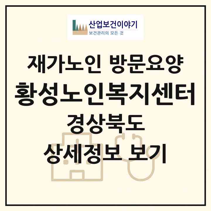 2026 황성노인복지센터(경주시 황성동)|재가노인복지시설 방문요양|주소·인력·정원·평가 정보