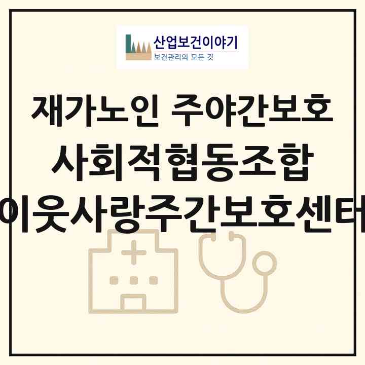 2026 사회적협동조합 이웃사랑주간보호센터(경주시 충효동)|재가노인복지시설 주야간보호|주소·인력·정원·평가 정보