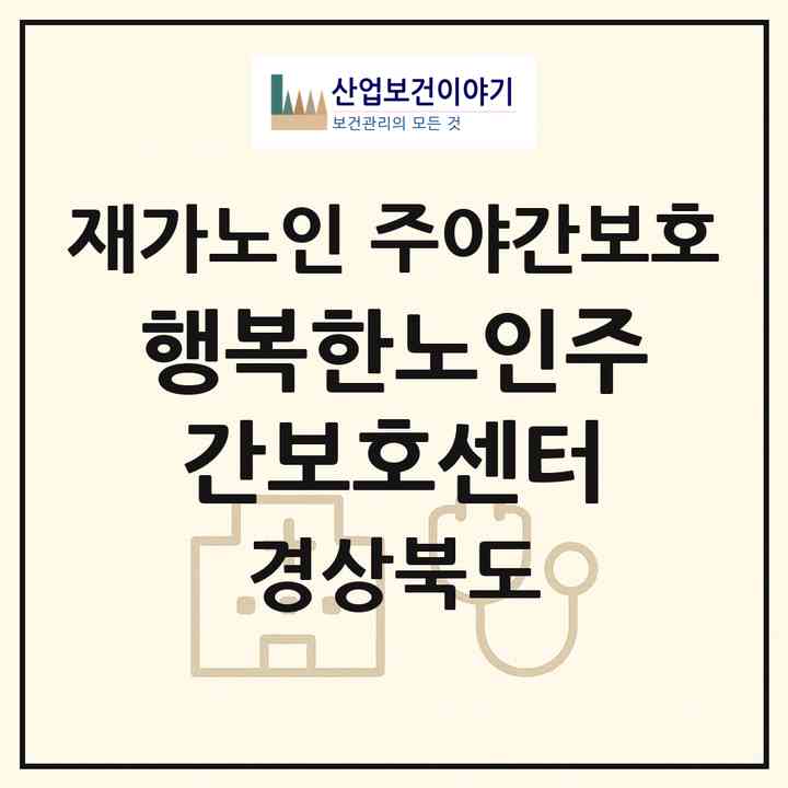 2026 행복한노인주간보호센터(경주시 황성동)|재가노인복지시설 주야간보호|주소·인력·정원·평가 정보