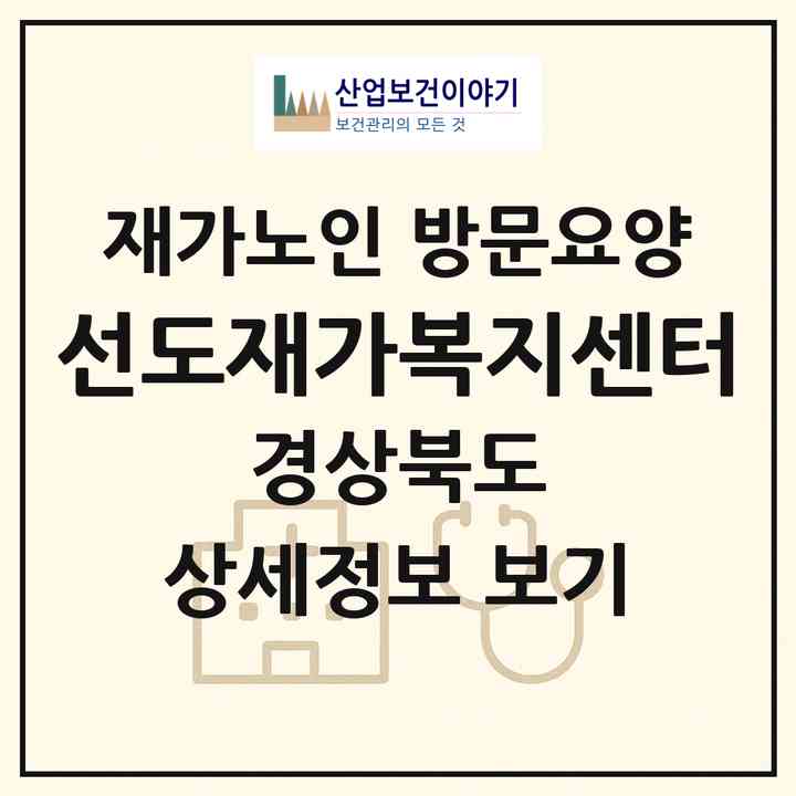 2026 선도재가복지센터(경주시 충효동)|재가노인복지시설 방문요양|주소·인력·정원·평가 정보