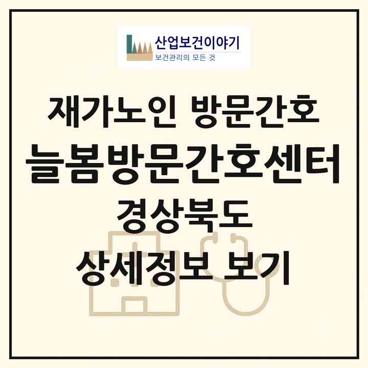 2026 늘봄방문간호센터(경주시 황성동)|재가노인복지시설 방문간호|주소·인력·정원·평가 정보