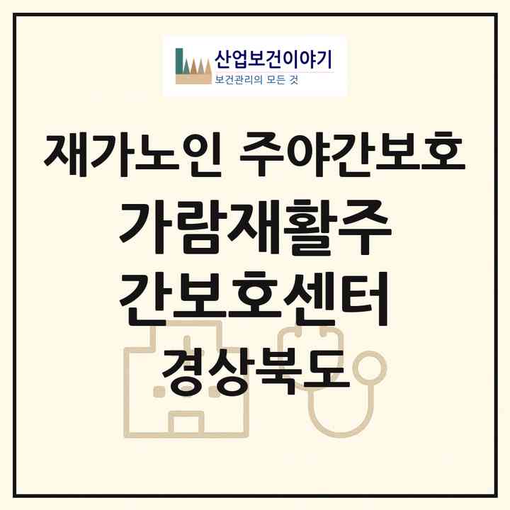 2026 가람재활주간보호센터(경주시 외동읍)|재가노인복지시설 주야간보호|주소·인력·정원·평가 정보