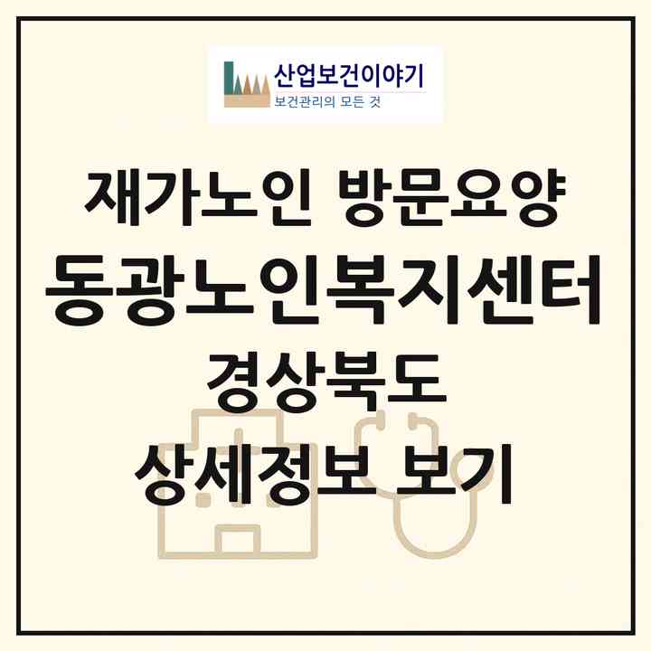 2026 동광노인복지센터(경주시 서면)|재가노인복지시설 방문요양|주소·인력·정원·평가 정보