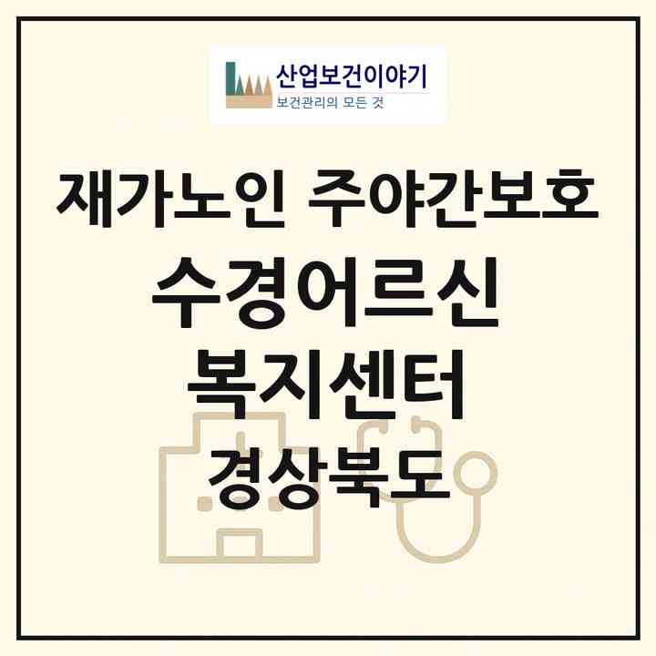 2026 수경어르신복지센터(경주시 천북면)|재가노인복지시설 주야간보호|주소·인력·정원·평가 정보