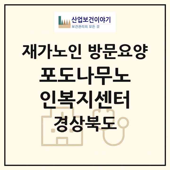 2026 포도나무노인복지센터(경주시 구정동)|재가노인복지시설 방문요양|주소·인력·정원·평가 정보