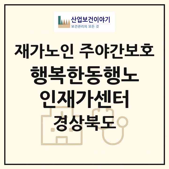 2026 행복한동행노인재가센터(김천시 삼락동)|재가노인복지시설 주야간보호|주소·인력·정원·평가 정보